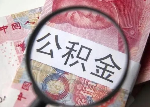 昭通为啥公积金黄牛可以取出来呢（昭通公积金专业提取代办）